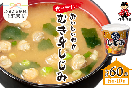 神州一味噌 おいしいね!! むき身しじみ 60食(1食×6個×10箱)カップ味噌汁 インスタント味噌汁 即席味噌汁 本格的味噌汁 人気味噌汁 カップ味噌汁 インスタント味噌汁 即席味噌汁 簡単味噌汁 人気味噌汁 本格的味噌汁