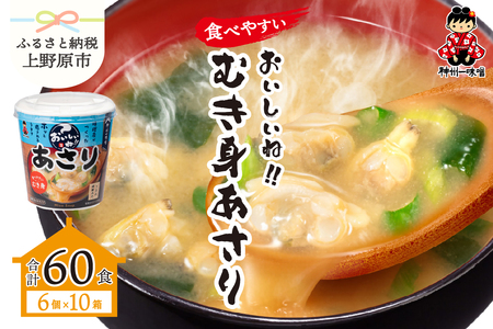 神州一味噌 おいしいね!!むき身 あさり 60食(1食×6個×10箱)カップ味噌汁 インスタント味噌汁 即席味噌汁 本格的味噌汁 人気味噌汁 カップ味噌汁 インスタント味噌汁 即席味噌汁 簡単味噌汁 人気味噌汁 本格的味噌汁