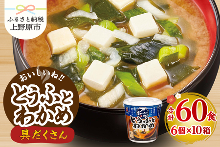 (WT64)神州一味噌 おいしいね!! とうふとわかめ 60食(1食×6個×10箱) 味噌汁 インスタント味噌汁 即席味噌汁 みそ汁 カップ味噌汁