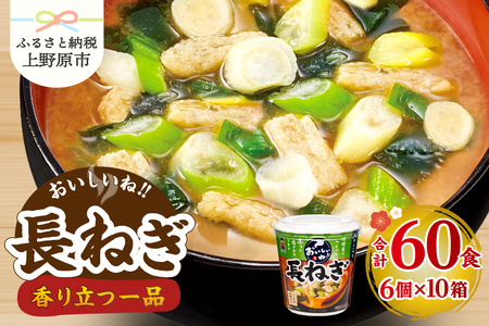 (WT64)神州一味噌 おいしいね!! 長ねぎ 60食(1食×6個×10箱) 味噌汁 インスタント味噌汁 即席味噌汁 みそ汁 カップ味噌汁