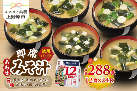 (WE24)神州一味噌 お得な12食 あわせ 288食(12食×6袋×4箱)
