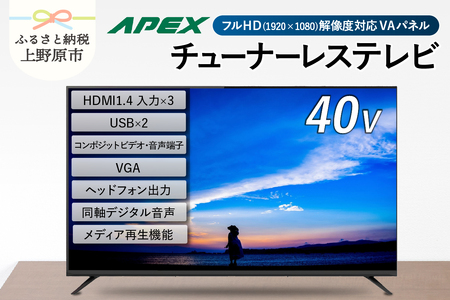チューナーレステレビ 40型 液晶モニター (AP40APX) セカンドテレビ 子ども用 寝室用 フルハイビジョン 壁掛け可能 VESA対応 家電 電化製品 40インチ 法人にもおすすめ ホテル 学校 病院 デジタルサイネージ ダイコーアペックス 送料無料 山梨県上野原市