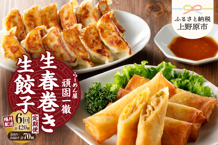 【定期便】《6回・隔月配送》一徹堂・冷凍生餃子(60個)＆生春巻き(10本)セット