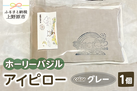 みつばち農場 ホーリーバジル アイピロー(グレー)