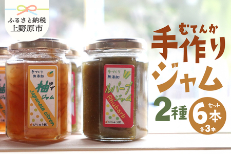 [山梨県産] 無添加 手作りジャム2種セット[柚子150g×3本 ルバーブ150g×3本]