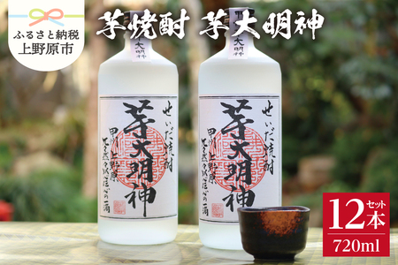 本格焼酎「芋大明神」1ケース(12本)