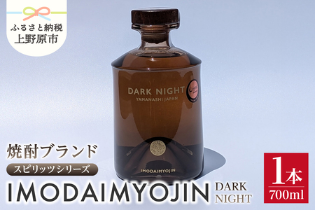 焼酎ブランド「IMODAIMYOJIN(イモダイミョウジン)」 スピリッツシリーズ DARK NIGHT(ダーク・ナイト)700ml