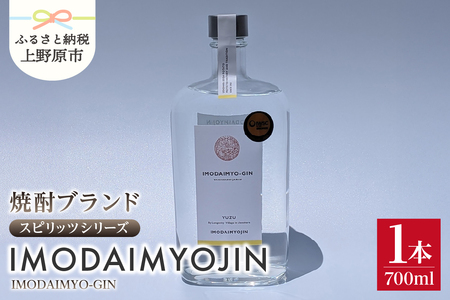 焼酎ブランド「IMODAIMYOJIN(イモダイミョウジン)」 スピリッツシリーズ IMODAIMYO-GIN(イモダイミョウ・ジン)700ml