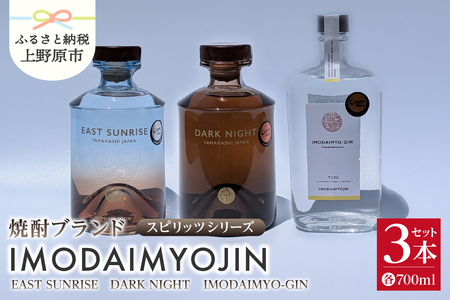 焼酎ブランド「IMODAIMYOJIN(イモダイミョウジン)」 スピリッツシリーズ SUNRISE(イースト・サンライズ)&DARK NIGHT(ダーク・ナイト)&IMODAIMYO-GIN(イモダイミョウ・ジン)3本セット