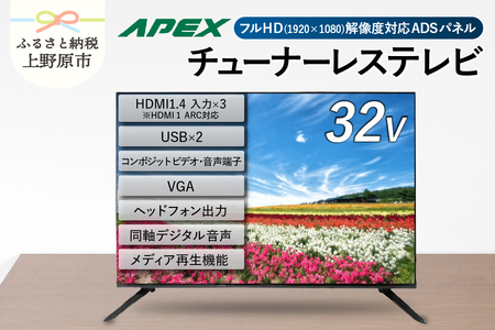 チューナーレステレビ 32型 液晶モニター AP32APX セカンドテレビ 子ども用 寝室用 フルハイビジョン 壁掛け可能 VESA対応 家電 電化製品 32インチ 法人にもおすすめ ホテル 学校 病院 デジタルサイネージ ダイコーアペックス 送料無料 山梨県上野原市