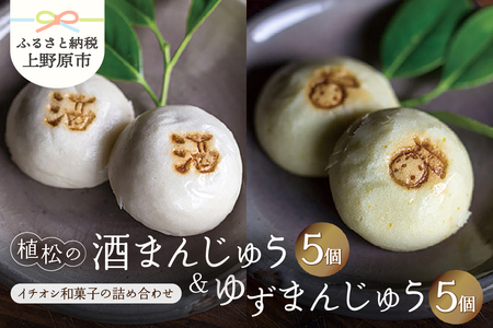 [人気 和菓子]酒まんじゅう&ゆずまんじゅう 10ヶ入(各5ヶ入)