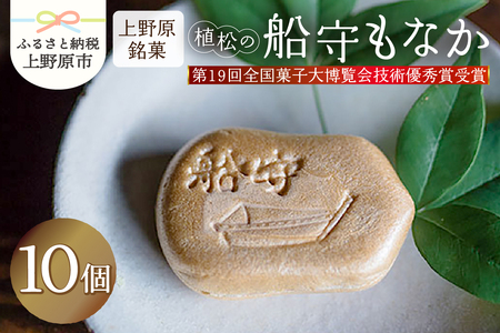 [人気 和菓子]船守もなか 10ヶ入