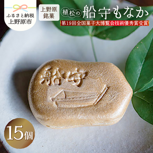 【人気 和菓子】船守もなか 15ヶ入