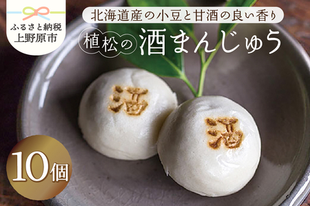 [人気 和菓子] 酒まんじゅう 10ヶ入