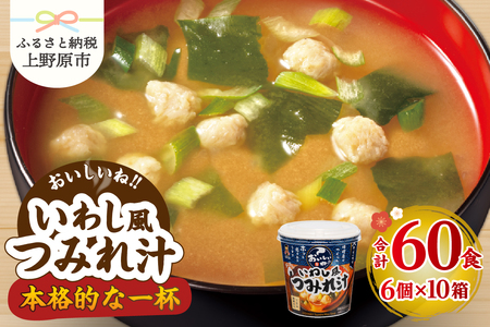 神州一味噌 おいしいね!! いわし風つみれ汁 60食(1食×6個×10箱) 味噌汁 カップ味噌汁 インスタント レトルト みそ汁 即席 備蓄 防災