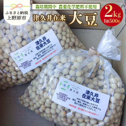 上野原産　津久井在来大豆 2ｋｇ　～栽培期間中農薬化学肥料不使用栽培 上野原の地形が作った雑穀の歴史～
