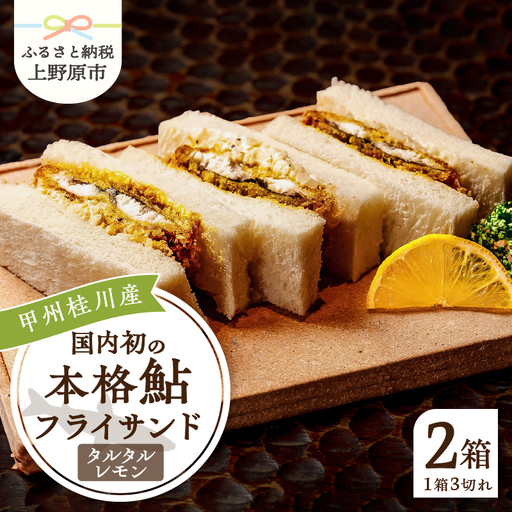 甲州桂川産 鮎フライサンドタルタルレモン2箱(1箱3切れ210g×2箱)