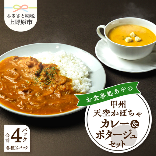 甲州天空かぼちゃカレー&ポタージュセット[常温保存が可能なタイプ]