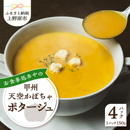 甲州天空かぼちゃポタージュ[常温保存が可能なタイプ]