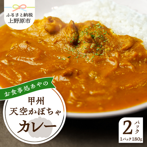 甲州天空かぼちゃカレー[常温保存が可能なタイプ]