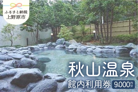 【天然温泉】「秋山温泉」館内利用券9,000円分