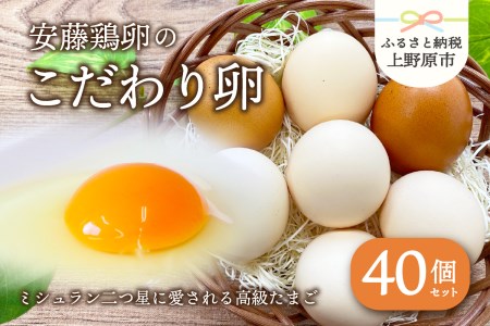 おいしい上野原産のこだわり卵（40個） 美味しい卵 高級卵 濃厚鶏卵 生卵 赤玉卵 ピンク玉卵《濃厚 卵かけご飯 ゆで卵 新鮮卵 鶏卵 たまご 新鮮 卵黄 卵白》