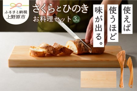 [山梨県産]さくらとひのきのお料理セット