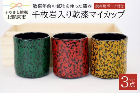 願船漆工房「上野原市産千枚岩入り乾漆マイカップ 3個 携帯用ポーチ付き」