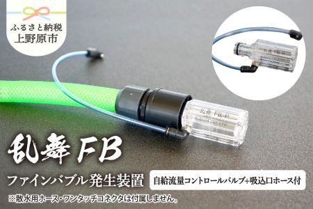 乱舞FB(ファインバブル発生装置/ワンタッチコネクタ対応/自給流量コントロールバルブ+ホース付)/洗浄 /散水/園芸/ファインバブル