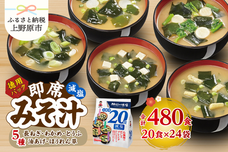 ＼年内発送／ （WA55）神州一味噌 徳用パック 減塩タイプ 480食(20食×6袋×4）味噌汁 即席味噌汁 インスタント レトルト みそ汁 スープ 備蓄 非常食 保存食 簡単 便利 即席 発酵食品 朝食 ランチ 夜食 お弁当のお供に 防災 大容量 常温保存 ローリングストック 送料無料 山梨県 上野原市