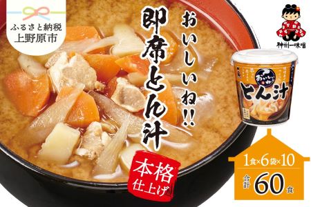 (WL00)神州一味噌 おいしいね!! とん汁 60食(1食×6個×10)