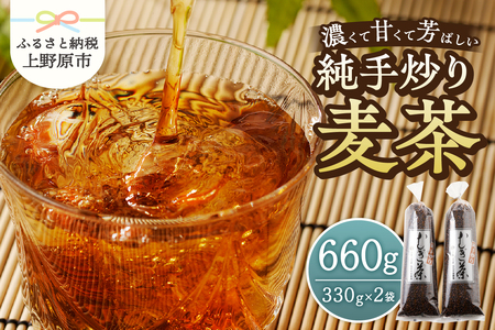 純手炒り麦茶（330ｇ袋×2個） 深煎り麦茶 メディアで紹介麦茶 冷やしても温めても美味しい麦茶 国産大麦麦茶 着色料不使用麦茶