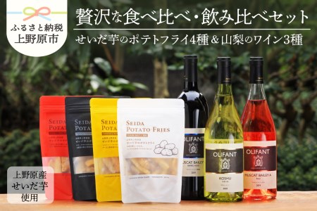 せいだ芋のポテトフライ×全4種&笹一酒造OLIFANT750ml×3種飲み比べ