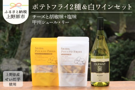 せいだ芋のポテトフライ2種&笹一酒造OLIFANT 甲州シュール・リー750mlセット