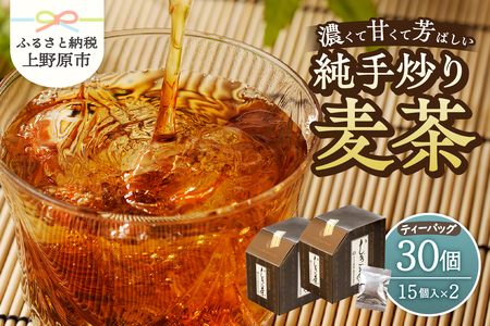 純手炒り麦茶（ティーバッグ15個×2個）  深煎り麦茶 メディアで紹介麦茶 冷やしても温めても美味しい麦茶 国産大麦麦茶 ティーバッグ麦茶