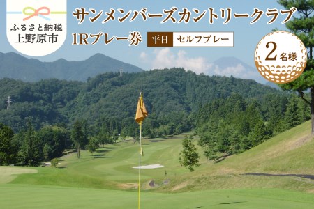 サンメンバーズカントリークラブ(平日セルフプレー)1Rプレー券(２名様)