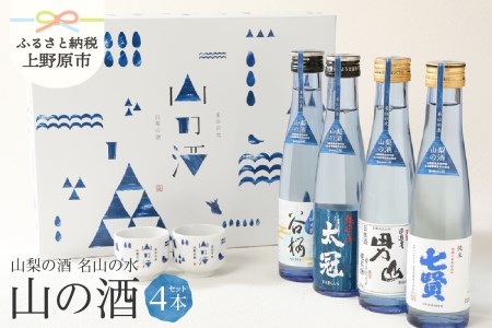 山梨の「山の酒」純米酒飲み比べ4本セット