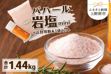 パハール岩塩mini+大容量1.4kg粉末×1袋