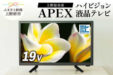 [ふるなび限定]テレビ 19V型 ハイビジョン 液晶テレビ 家電 アペックス (AP1910BJMK3) FN-Limited