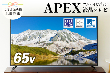 [ふるなび限定]テレビ 65V型 ハイビジョン 液晶テレビ 家電 アペックス (AP6530BJ) FN-Limited