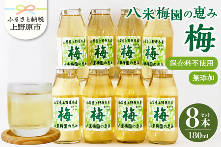 ＼＼先行予約//八米梅園の恵み180ml×8本 梅ジュース 無添加 自然栽培 八米梅園 国産 保存料不使用 梅果汁入り 飲料 梅ドリンク 美味しい 瓶 夏ギフト 贈り物 お取り寄せ 山梨県産 上野原市