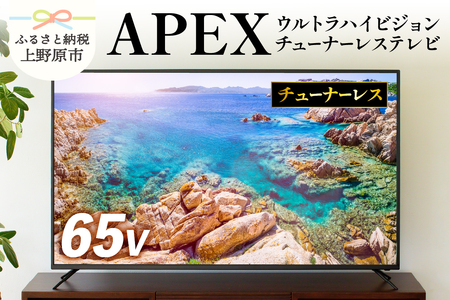 テレビ 65型 4Kパネル ウルトラハイビジョンチューナーレステレビ 家電 アペックス (AP65DPX)