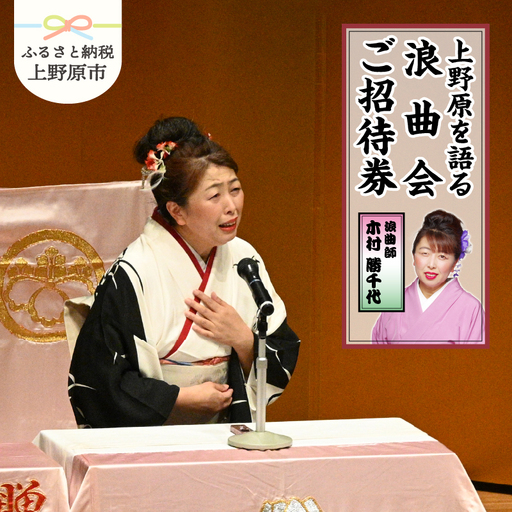 浪曲師「木村勝千代」上野原を語る浪曲会ご招待券（１名様分）