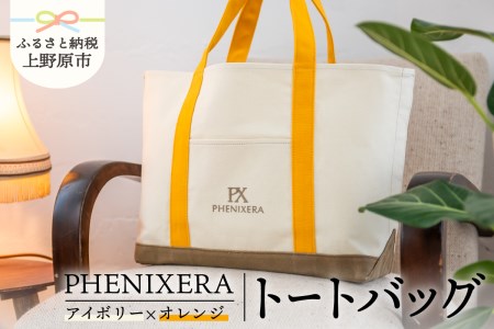 PHENIXERA トートバック(L) アイボリー×オレンジ