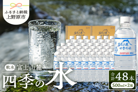 富士山麓 四季の水 / 500ml×48本(24本入2箱)・ミネラルウォーター 天然水 ミネラルウォーター 飲料 水 軟水 ペットボトル PET500ml 常温 バナジウム天然水 備蓄用 防災用 非常用 台風 地震備え キャンプ アウトドア 送料無料 山梨県上野原市 ※沖縄県・離島不可