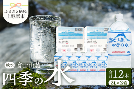 富士山麓 四季の水 / 2L×12本(6本入2箱)・ミネラルウォーター