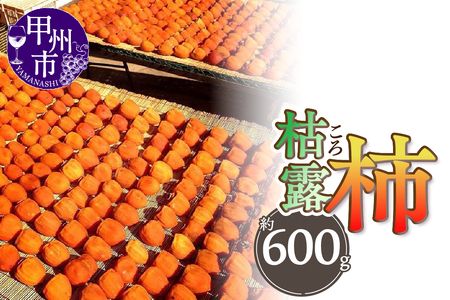 厳選!山梨県甲州市産 ころ柿 枯露柿 小 3号箱 約600g(THR)B-806