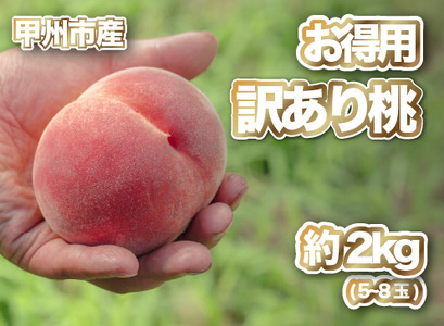 [訳あり 桃 約2kg]甲州産「訳ありの桃」をお届け![2025年発送](PJ)B-169[桃 もも モモ 令和7年発送 期間限定 山梨県産 甲州市 フルーツ 果物]