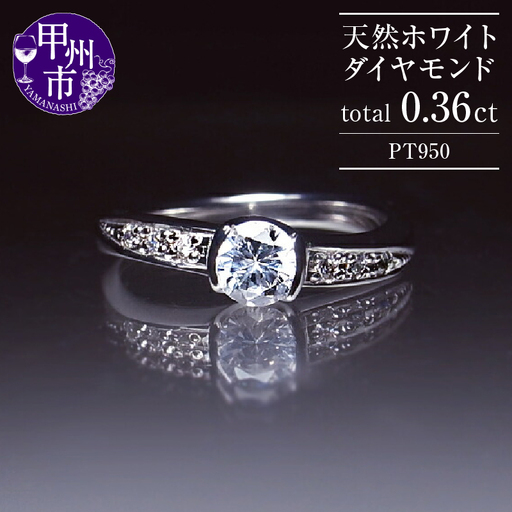 指輪 天然ホワイト ダイヤモンド 0.36ct SIクラス Genevieveジュヌヴィエーヴ【プラチナ950】r-186（KRP）O73-1410