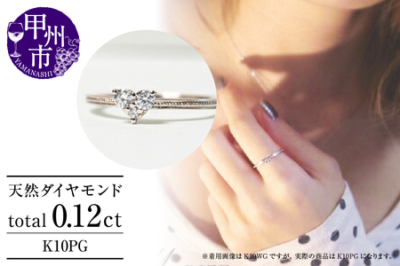 指輪 天然 ダイヤモンド 0.12ct ハート SIクラス[K10PG]r-18(KRP)G12-1410